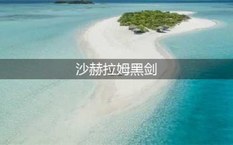 《魔兽怀旧服》沙赫拉姆黑剑怎么样 沙赫拉姆黑剑属性介绍(沙赫拉姆黑剑)