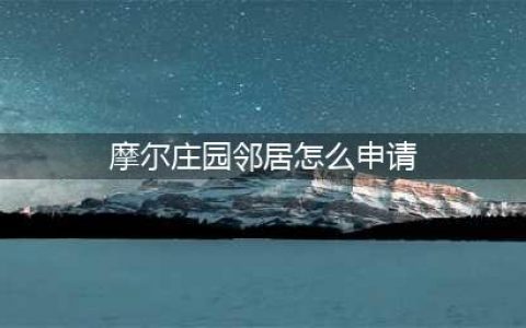 《摩尔庄园手游》邻居申请教程攻略 邻居如何申请