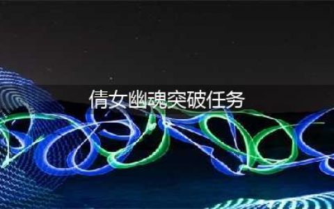 《倩女幽魂手游》突破任务怎么做 突破任务完成攻略