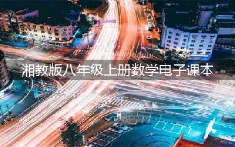 湘教版八年级上册数学电子课本教材（高清PDF版）(湘教版八年级上册数学电子课本)