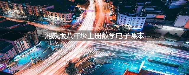 湘教版八年级上册数学电子课本教材（高清PDF版）(湘教版八年级上册数学电子课本)