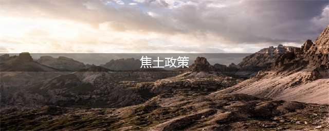 《星际争霸2》突变因子焦土政策效果怎么样 突变因子焦土政策效果一览(焦土政策)