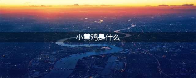 《和平精英》小黄鸡在什么地方 小黄鸡位置介绍