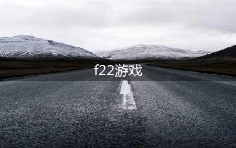 F22洛克希德空战好玩吗 F22洛克希德空战玩法简介