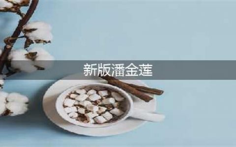 新版《水浒传》失败原因：潘金莲太漂亮，西门庆太能打，强到离谱(新版潘金莲)