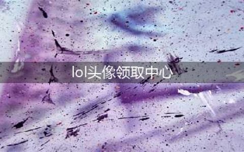 《LOL》免费头像怎么领取 免费头像领取截止日期1月21号(lol头像领取中心)