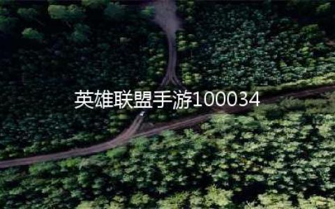 英雄联盟100034错误码介绍