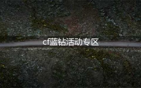 cf9月蓝钻开学季活动网址 cf蓝钻9月开学季活动(cf蓝钻活动专区)