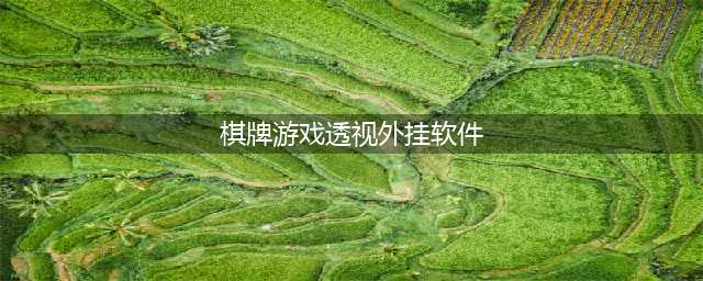 手机棋牌透视辅助是不是真的(棋牌游戏透视外挂软件)