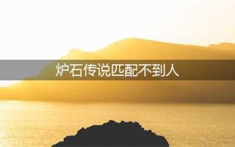 炉石传说匹配不到人怎么办 匹配不到人解决方法
