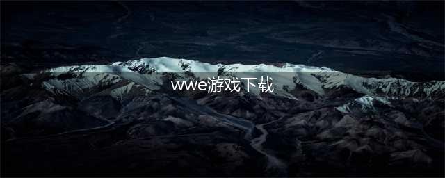 wwe游戏下载中文安卓2022 wwe手机游戏有哪些(wwe游戏下载)