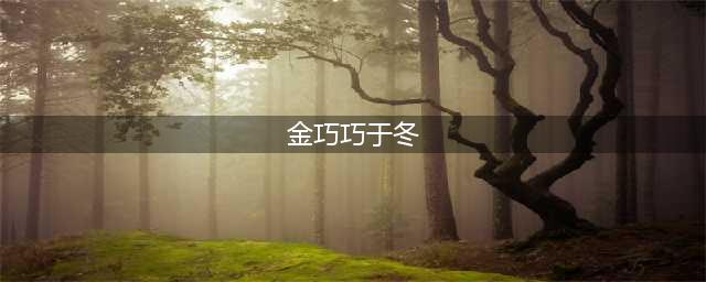于冬金巧巧带娃庆祝博纳上市(金巧巧于冬)