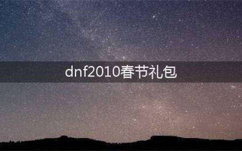 《DNF》奇迹缝纫机2010年春节套图鉴 春节套怎么样