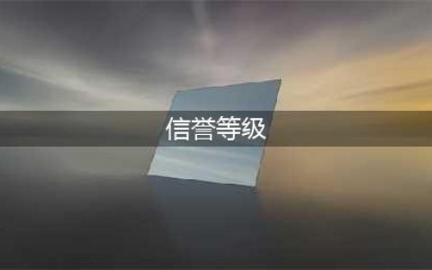 《王者荣耀》信誉等级怎么划分 信誉等级划分方法分享(信誉等级)