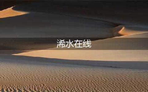 浠水在线网站，今日升级改版，欢迎重新注册入驻。(浠水在线)