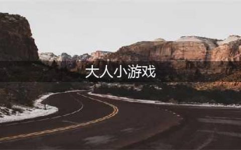有哪些适合大人玩的益智游戏2022 成人益智游戏推荐(大人小游戏)