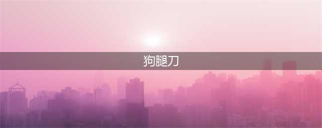 全球最强军刀：“狗腿刀”怪异且霸道，一刀能取下野牛头部(狗腿刀)