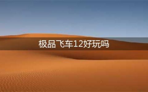 极品飞车12好玩吗 极品飞车12玩法简介