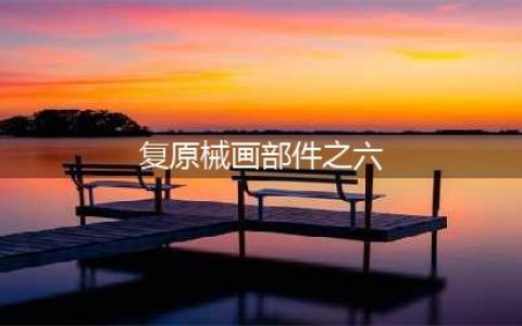 《原神》复原械画部件第六关通关攻略