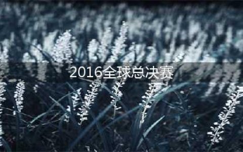 lols6全球总决赛直播SKTvsSSG 2016SKT加冕三冠王