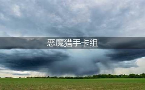 炉石传说OTK恶魔猎手卡组推荐