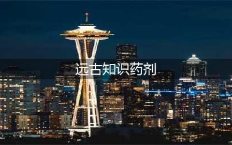 《魔兽世界》9.0传家宝及经验药水改动推荐 传家宝及经验药水改动了什么(远古知识药剂)