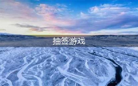 《鬼谷八荒》抽签小游戏怎么玩？影弑仙祠抽签小游戏玩法技巧