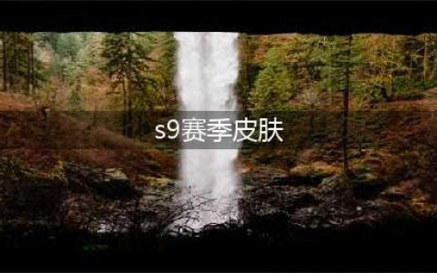《lol》s9赛季皮肤怎么领 s9赛季皮肤领取条件(s9赛季皮肤)