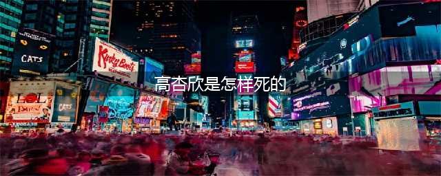 清华才女卖国求荣，被抛弃后妄想回国，如今高杏欣下场大快人心(高杏欣是怎样死的)
