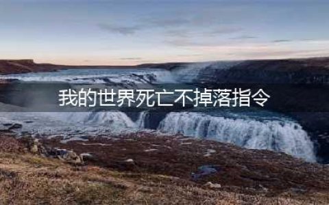 《我的世界》死亡不掉落指令是什么 死亡不掉落指令分享