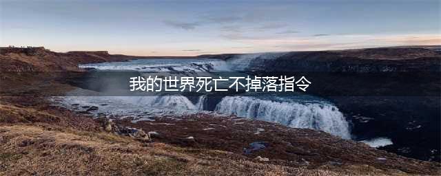 《我的世界》死亡不掉落指令是什么 死亡不掉落指令分享