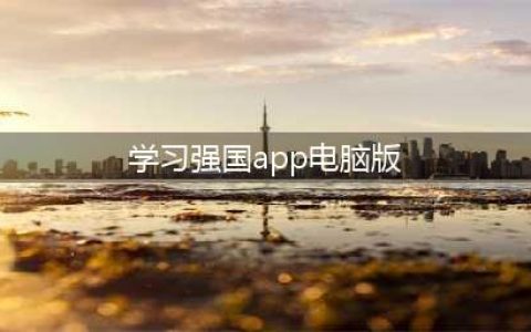 【学习强国】教你下载“学习强国”平台(学习强国app电脑版)