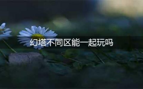 《幻塔》不同区能一起玩吗 不同服务器联机互通介绍