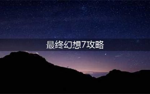 《最终幻想7重制版》尤菲终极机密任务攻略 玩法流程分享(最终幻想7攻略)
