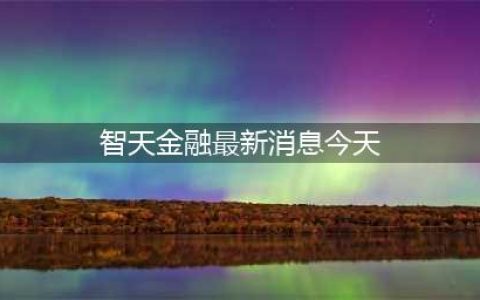 “智天国际金融集团”诈骗案告破！吉林公安在征集被骗人登记！(智天金融最新消息今天)