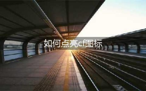cf枪王图标点亮 cf枪王图标怎么点亮(如何点亮cf图标)