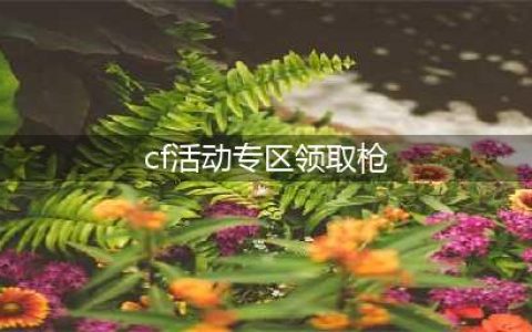 《cf》2018永久武器换购官网活动专区地址 免费领枪入口(cf活动专区领取枪)