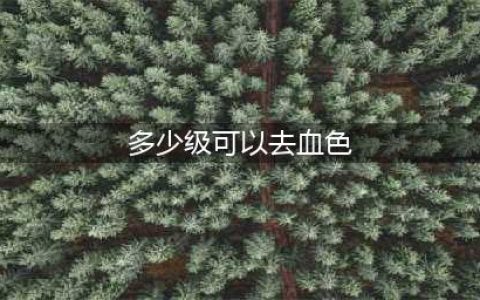 魔兽世界怀旧服血色修道院多少级可以去 副本攻略(多少级可以去血色)