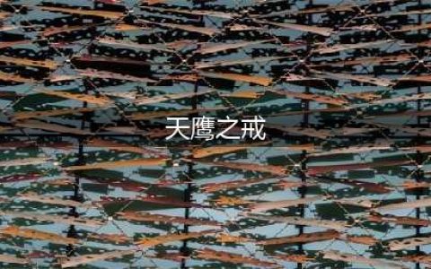 《DOTA2》7.20版本改动内容汇总 7.20版本装备效果改动介绍(天鹰之戒)