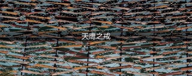 《DOTA2》7.20版本改动内容汇总 7.20版本装备效果改动介绍(天鹰之戒)
