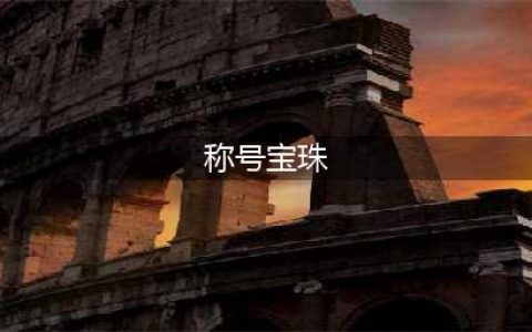 《dnf》2022夏日套称号宝珠怎么样 2022夏日套称号宝珠属性一览(称号宝珠)