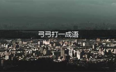 《疯狂猜成语》一个人拿着弓猜成语是什么答案 答案大全一览(弓弓打一成语)