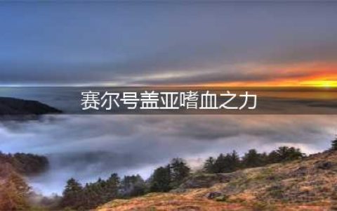 赛尔号盖亚嗜血之力有什么用 盖亚嗜血之力获取攻略