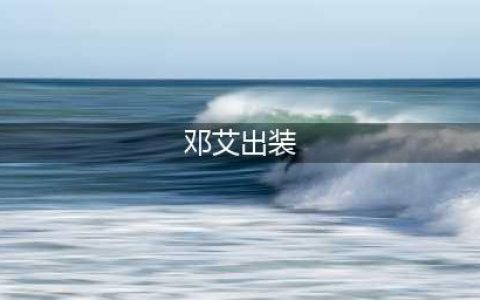 梦三邓艾出装 梦三国邓艾攻略(邓艾出装)