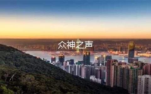 《刺客信条：奥德赛》众神脚步之声怎么过 众神脚步之声图文流程通关攻略(众神之声)
