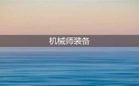DNF110级机械战神男机械师毕业装备推荐(机械师装备)