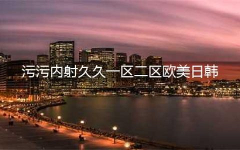 sci一区二区三区四区的区别(污污内射久久一区二区欧美日韩)