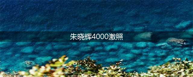 朱晓辉4000多张裸照流出 大尺度令人咋舌(图)(朱晓辉4000激照)