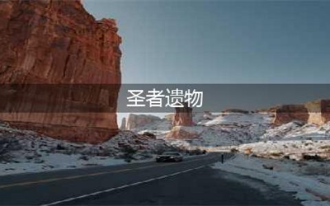 《DNF》圣者遗物箱能开出什么 圣者遗物箱开出物品介绍(圣者遗物)