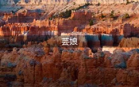 大明王朝里芸娘跟过4个男人，最后嫁给高翰文，但对她最好的却是李玄(芸娘)